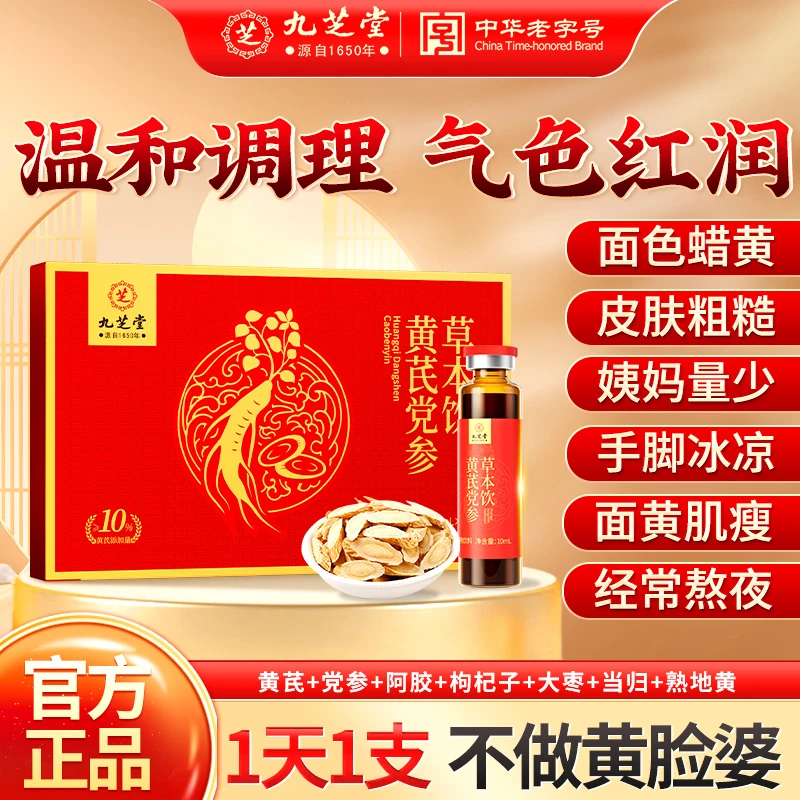 【面色红润】九芝堂黄芪党参草本饮女性滋补调色红润口服液正品