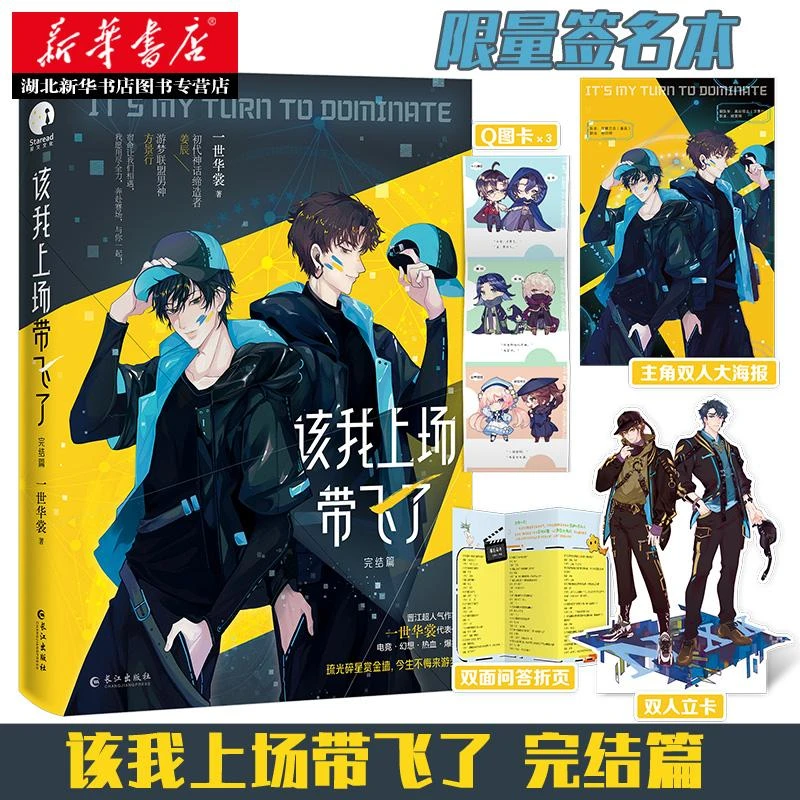 【印签版 惊喜新番+精美赠品】该我上场带飞了完结篇 新华 一世华