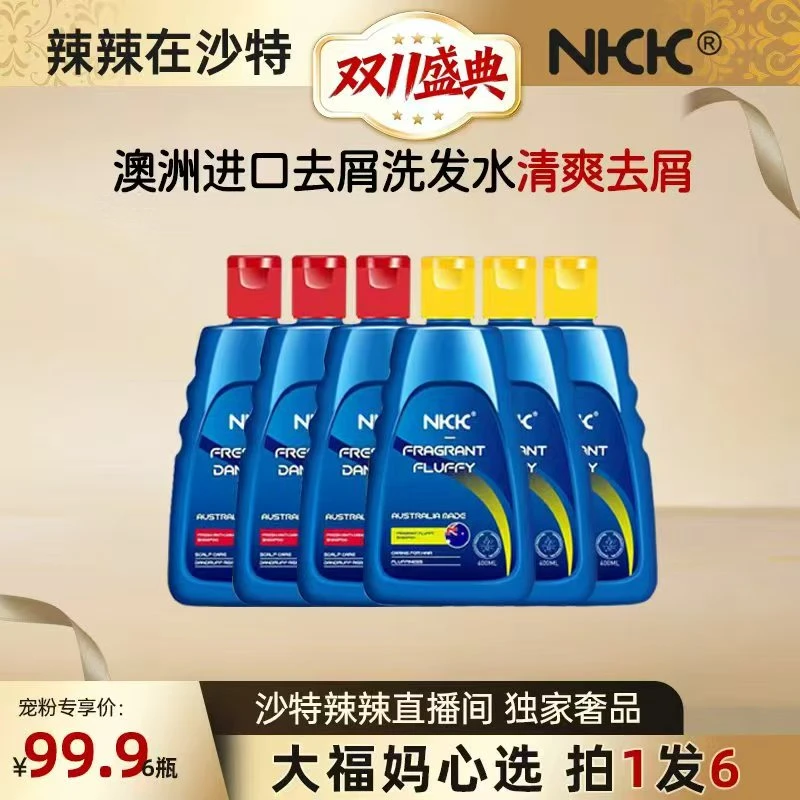 澳洲原装进口NKK美激去屑蓬松洗发水