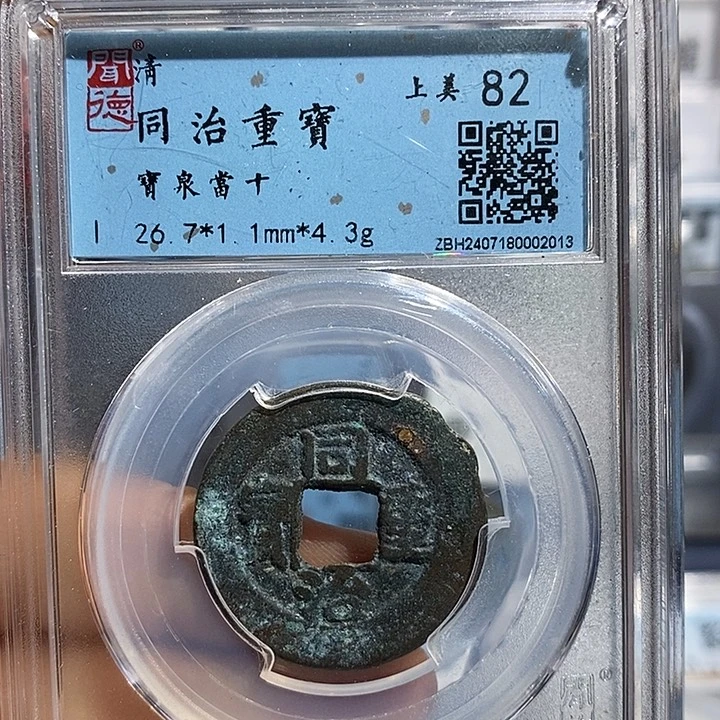 铜二妹同治重宝泉十评级