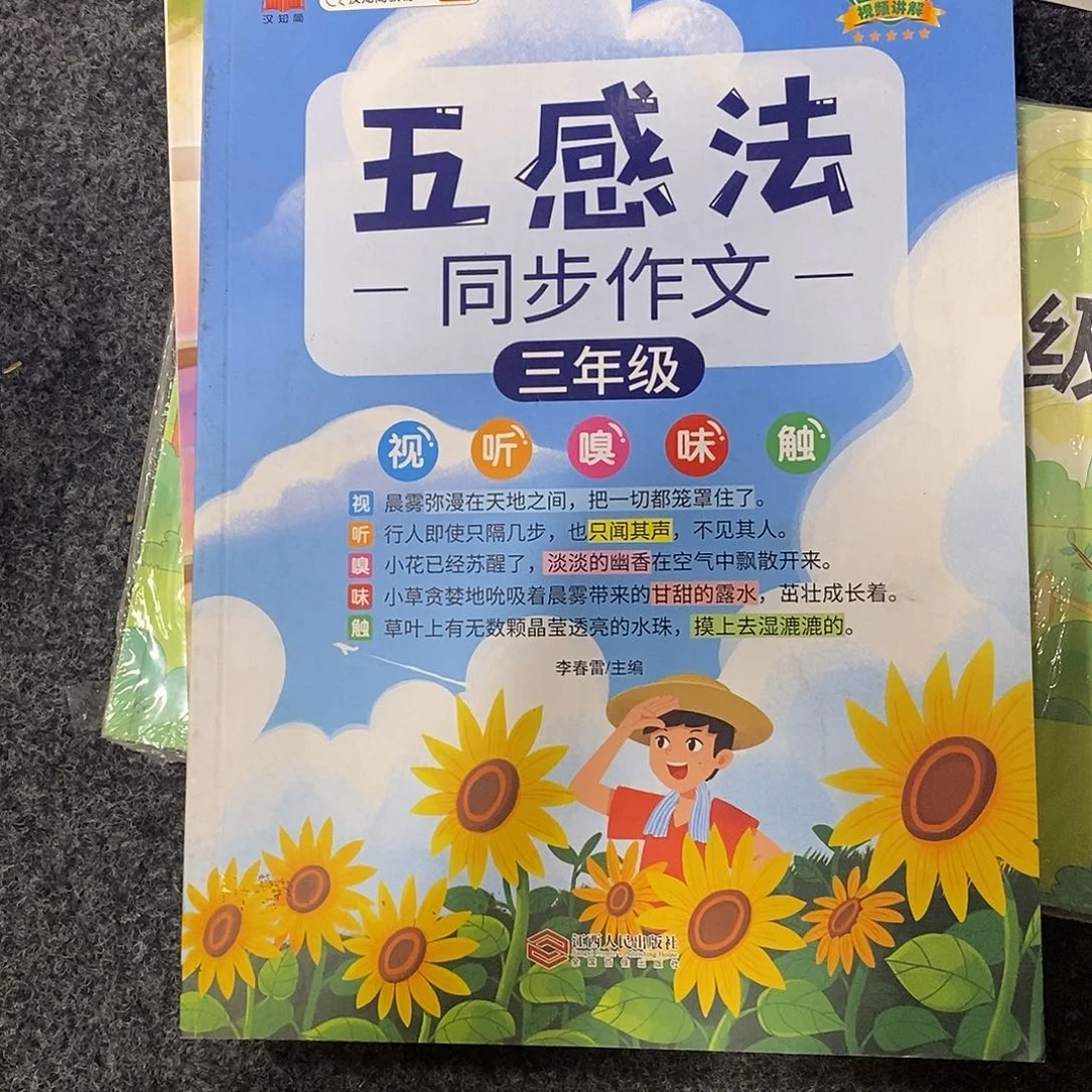 五感法 同步作文 三年级