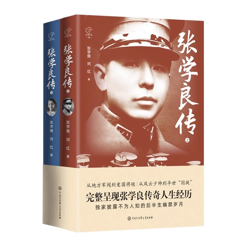 张学良传（上下两册）完整呈现张学良传奇人生经历  正版书籍