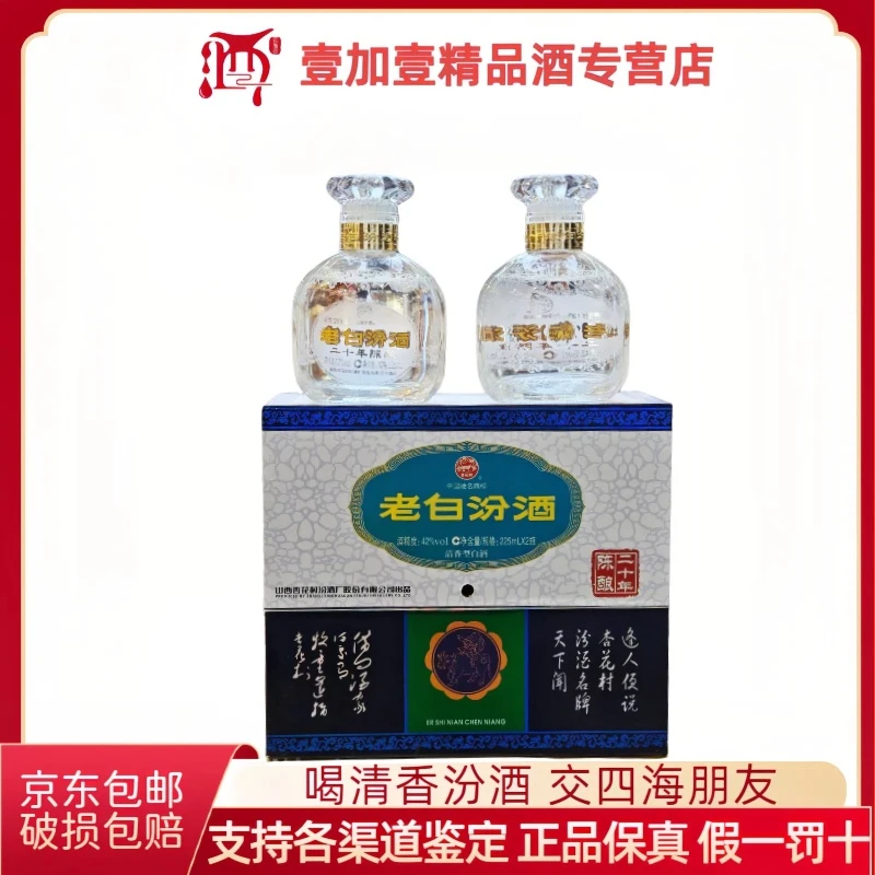 汾酒【2012年生产】42度 二十年双胞胎 225mlx2瓶盒装