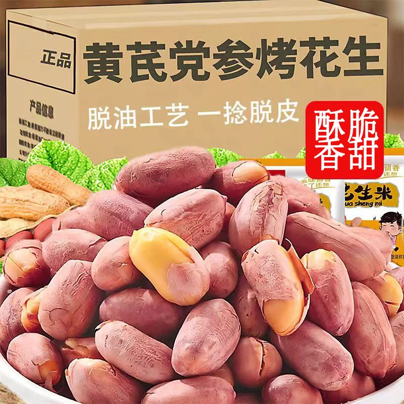 【福利】黄芪党参烤花生五香烤花生咸香酥脆下酒菜解馋小零食