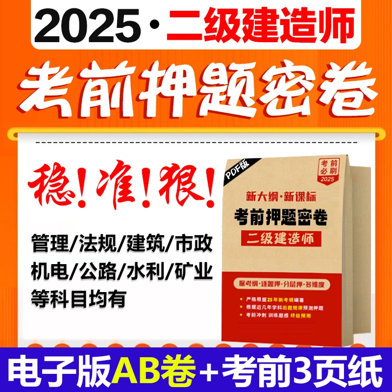 2025二级建造师考前押题密卷考前3页纸建筑市政机电公路水利课程