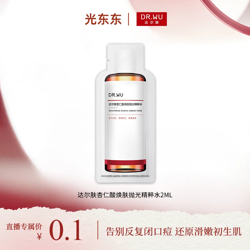 【光光专属】DR.WU达尔肤杏仁酸焕肤抛光精粹水2ml湿敷【专属福利】