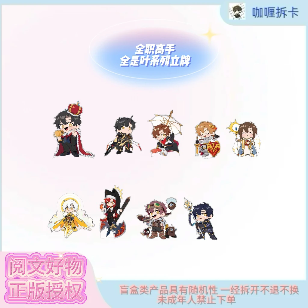 【缪夏】全职高手全是叶系列立牌盲盒