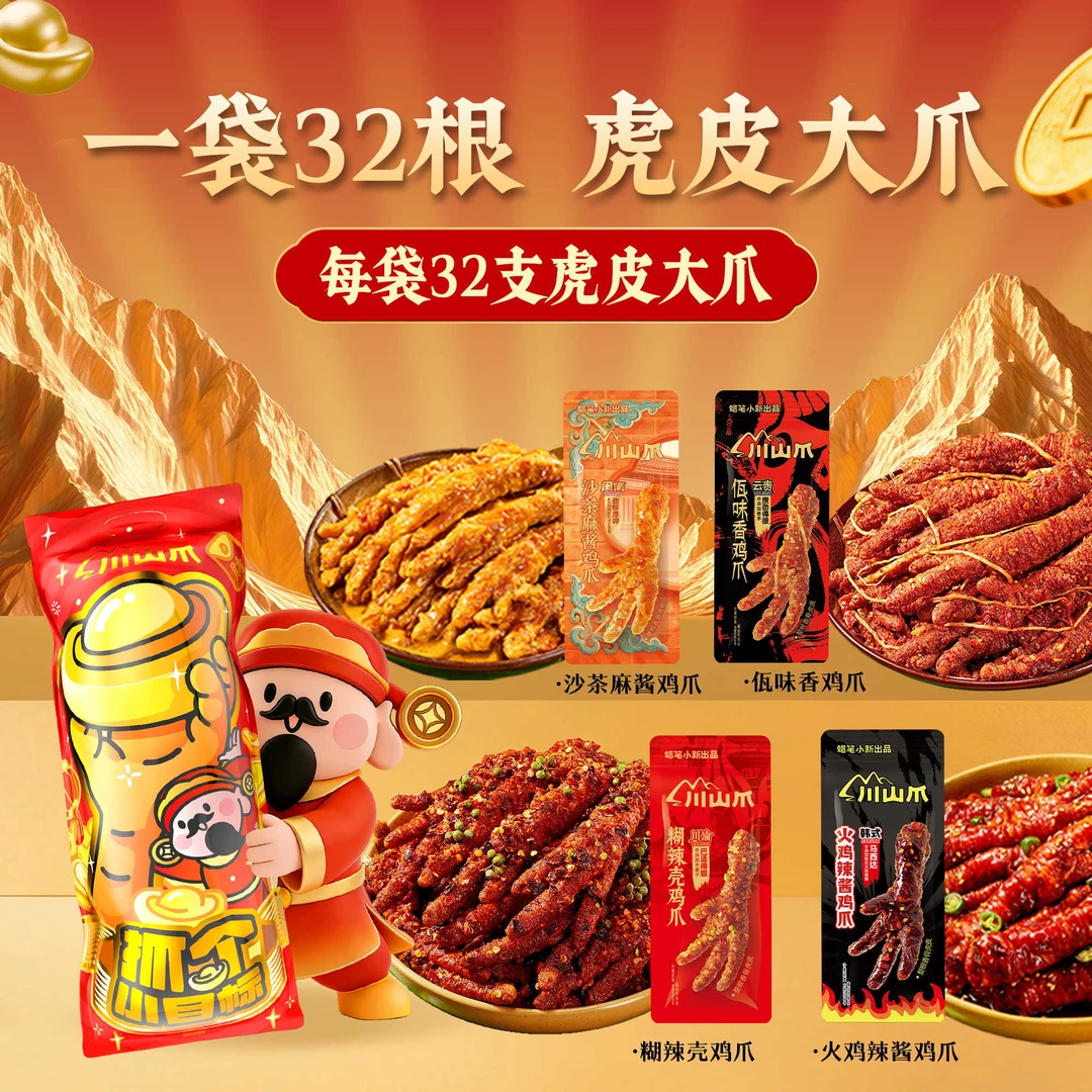 【川山爪】蜡笔小新抓个小目标1.12kg虎皮鸡爪巨型零食礼包年货送礼