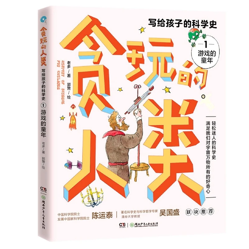 贪玩的人类:贪玩的人类——写给孩子的科学史1：游戏的童年