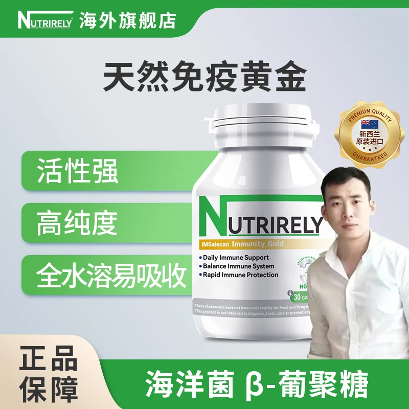 【星光村小飞】NutriRely免疫黄金β葡聚糖天然免疫调节剂激活免疫