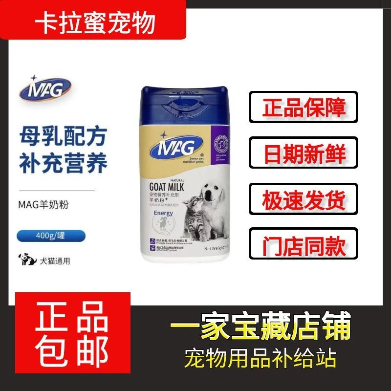 MAG羊奶粉400g犬猫通用怀孕低敏营养均衡促进发育DHA益生元补钙