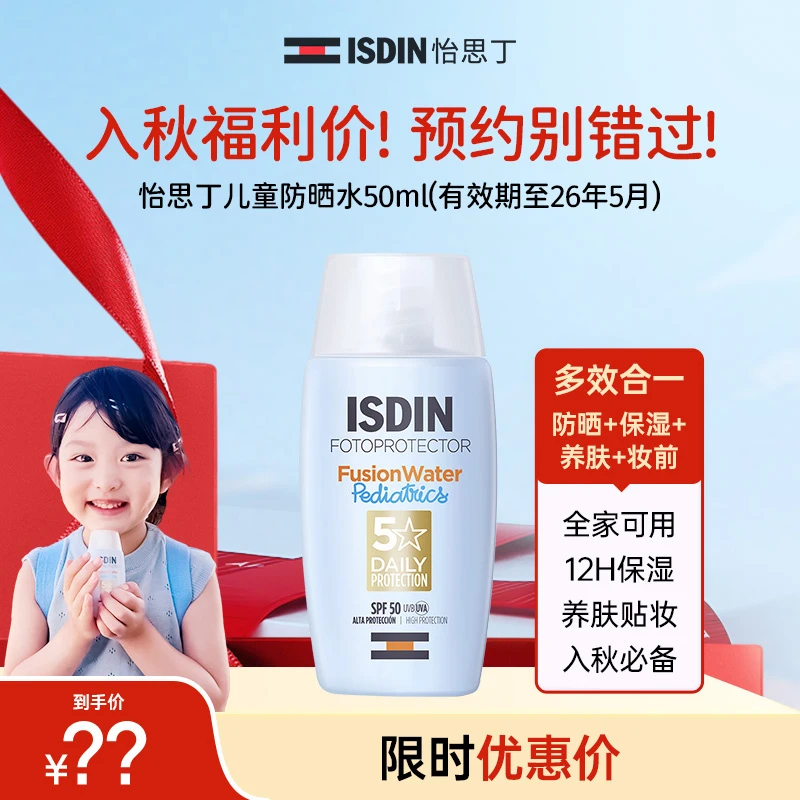 【秒杀】ISDIN怡思丁儿童防晒水50ml保湿养肤贴妆 有效期至26年5月