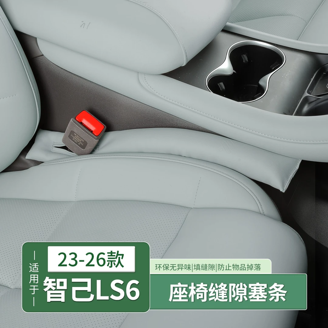 23-26款智己LS6专用汽车座椅缝隙塞条夹缝防漏堵条内饰用品改装饰
