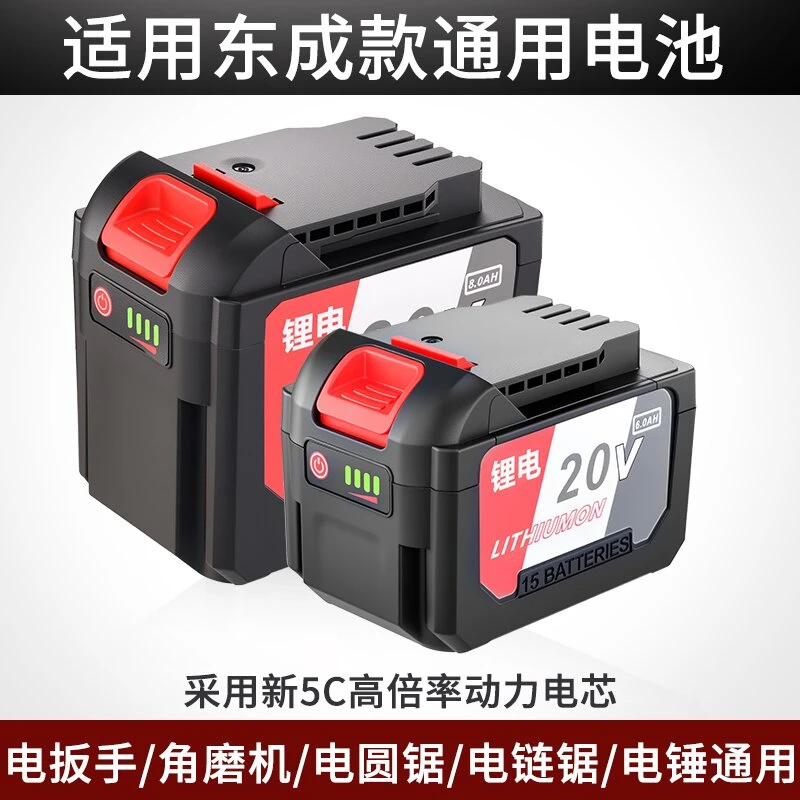 通用东成锂电池20v角磨机电锤电锯大容量切割机电扳手电动工具