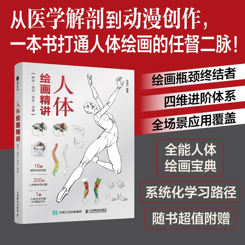 人体绘画精讲 解剖+速写+动态+动漫