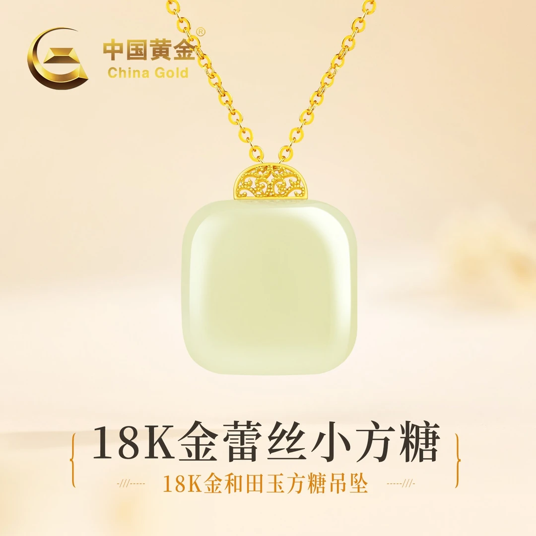 【中国黄金】双十一18K金和田玉小方糖吊坠温润平安无事牌项链0.06g