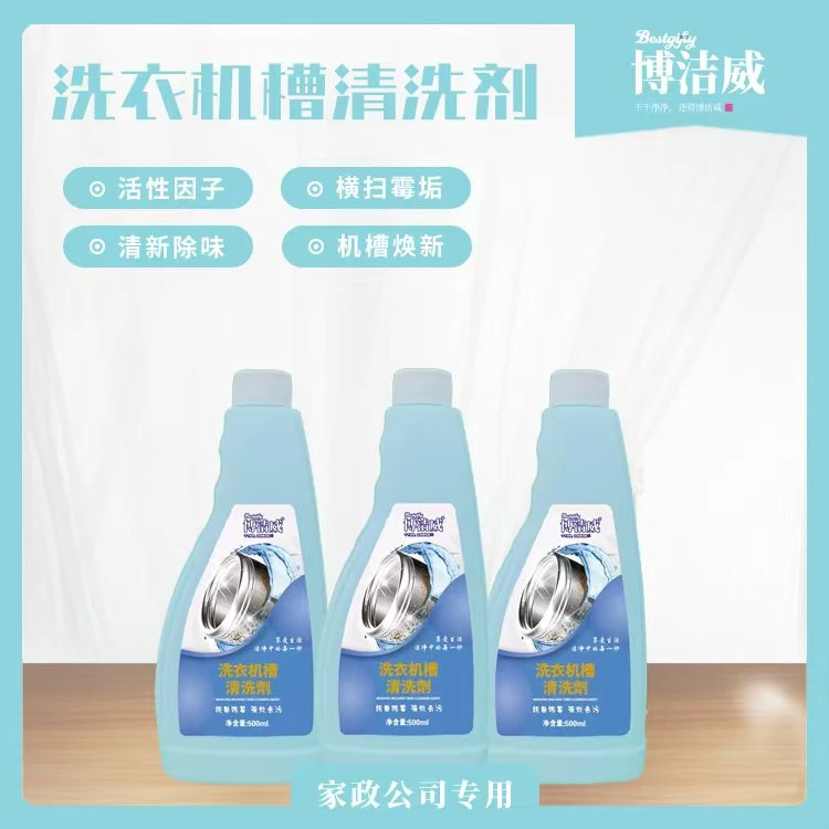 博洁威家用清洁剂洗衣机槽清洗剂深层去污抑菌清理除垢清洁液