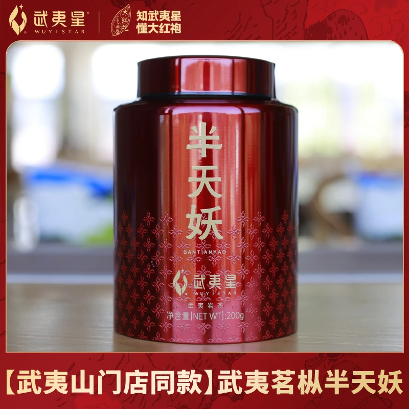 【门店专属】武夷星武夷岩茶半天妖茶叶200克/罐