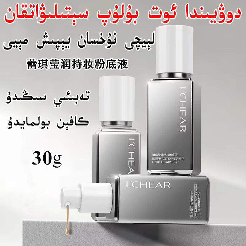 蕾琪遮瑕粉底液清透12H持妆底妆打造水润光滑网红粉底液新疆包邮