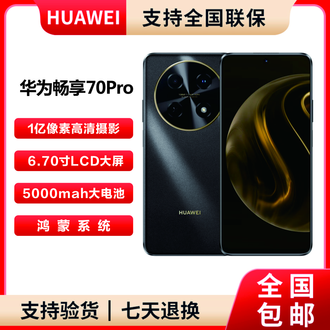 未拆封 Huawei/华为 畅享70Pro256G 一亿像素全网通曜金黑 G5