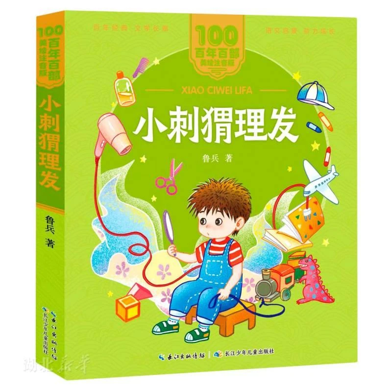 百年百部中国儿童文学经典书系(美绘注音版) 小刺猬理发