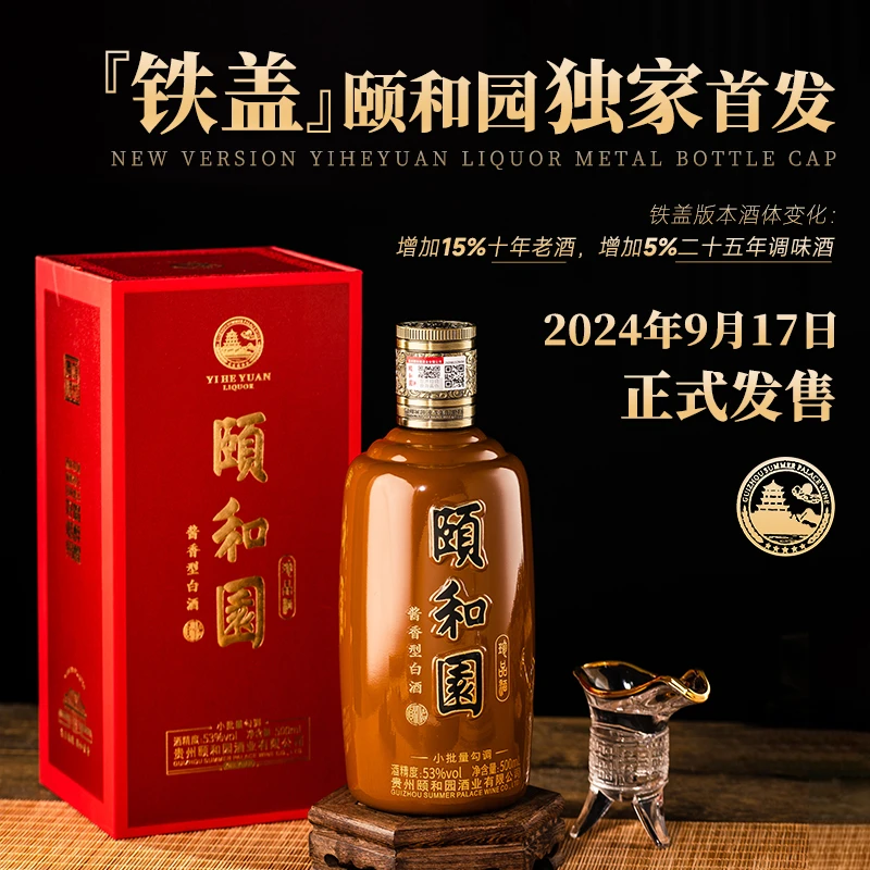 颐和园【铁盖】珍品酒53度酱香型白酒500ml摆柜收藏53度500ml