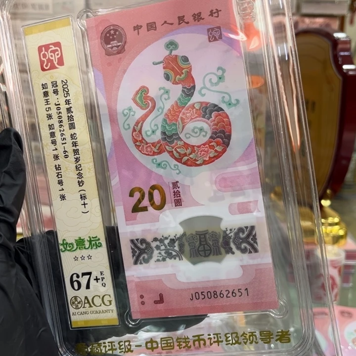 塑料67+蛇钞如意王标十050862651