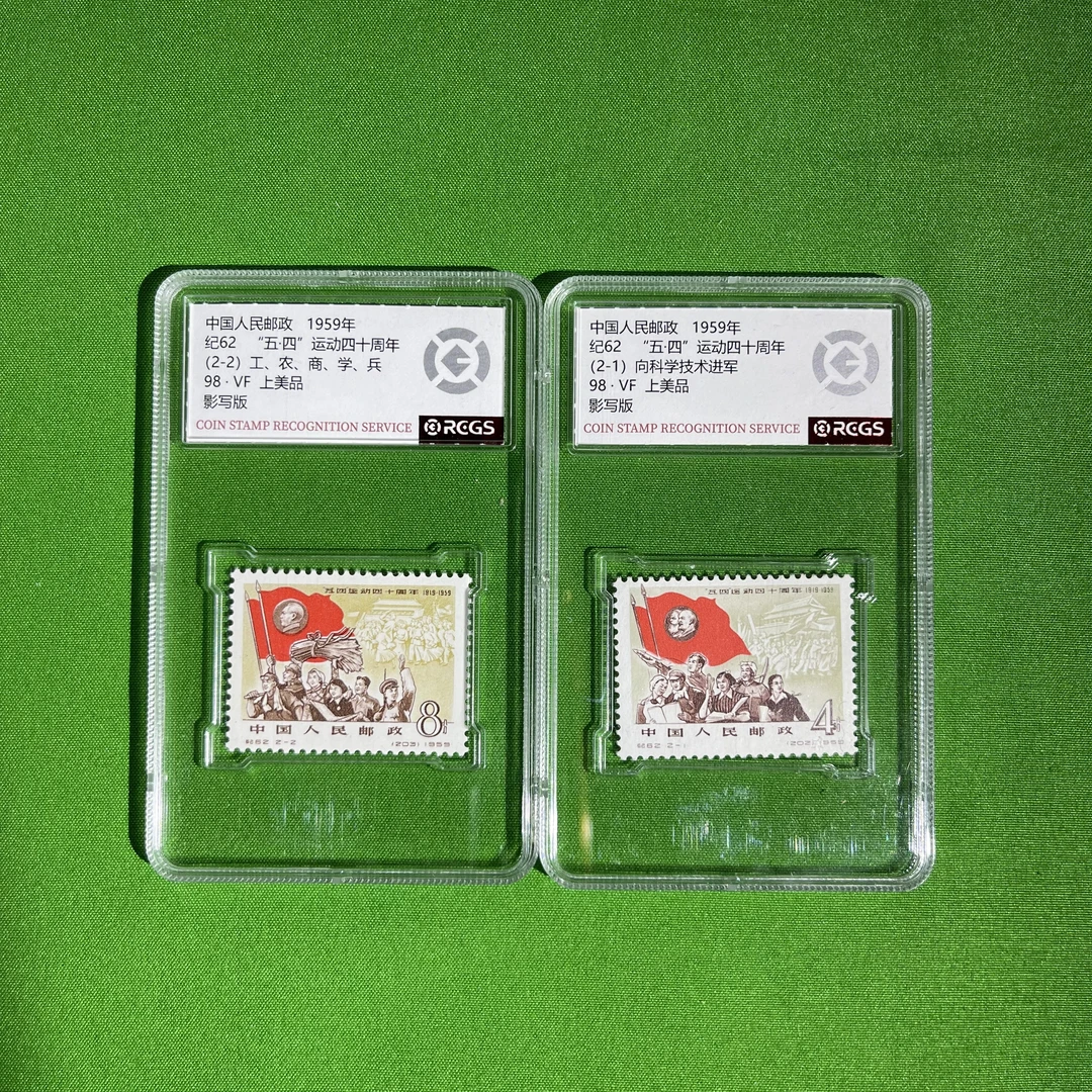 纪62-五四运动/四十周年-中国邮票
