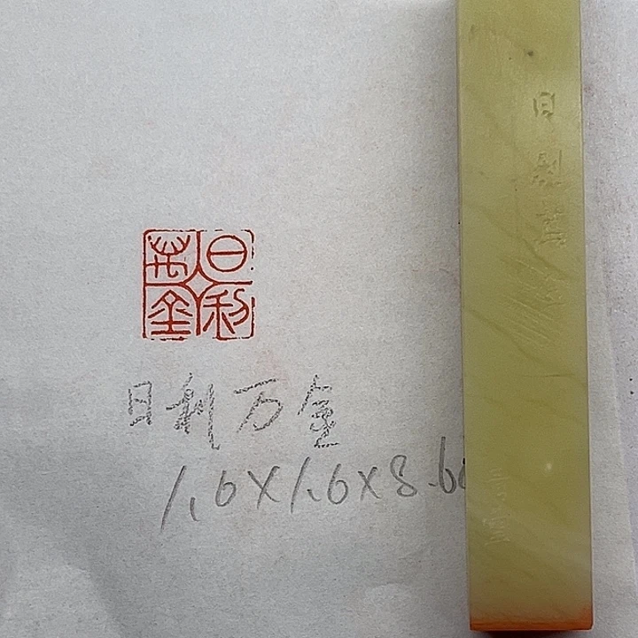印石青田石日利万金