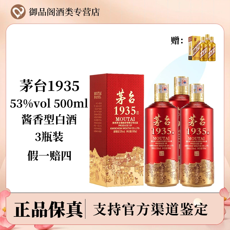 MOUTAI/茅台贵州茅台1935 送3瓶茅台金王子 酱香型53度500ml*3瓶