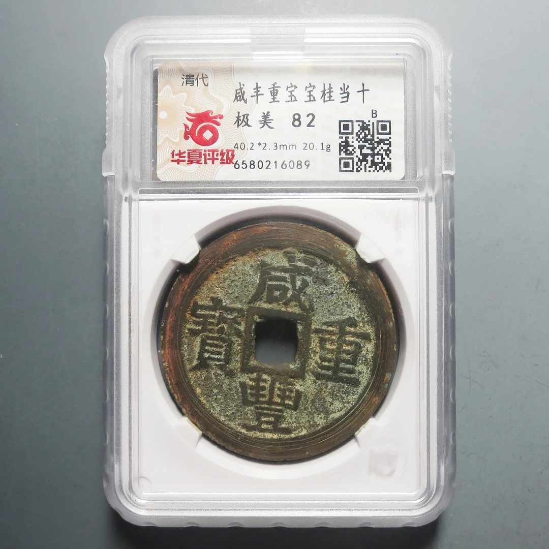 华夏评级 极美82 咸丰重宝当十6089