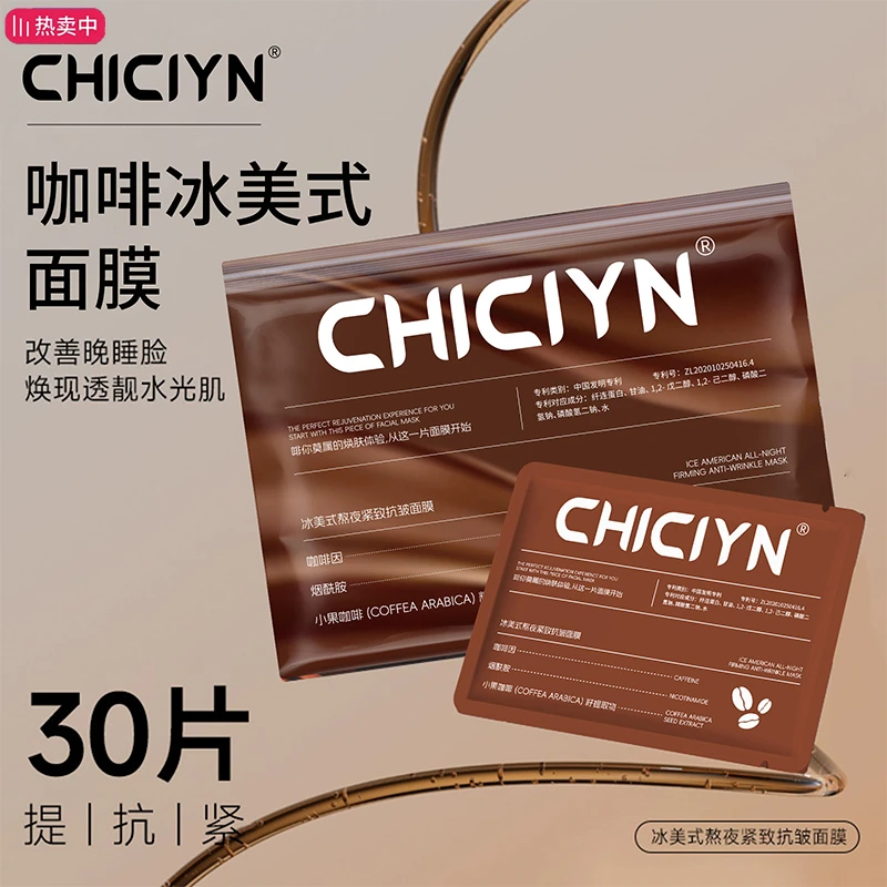 CHICIYN冰美式面膜*30片 冰美式熬夜紧致抗皱面膜 淡纹细腻舒缓