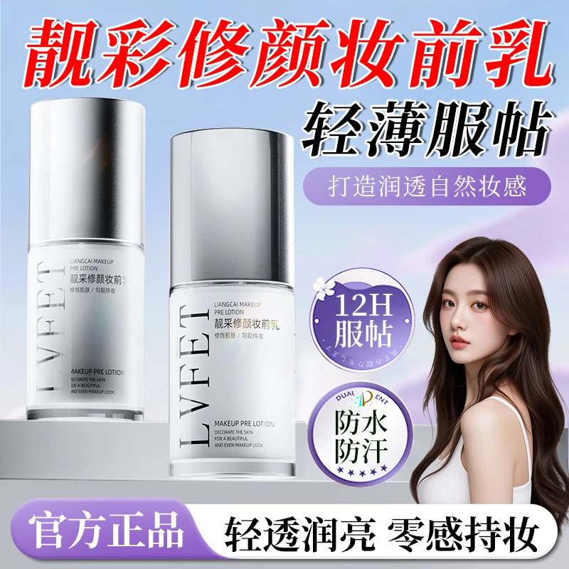 【化妆师推荐】修颜妆前乳提亮液肤色控油隐形毛孔保湿不卡粉隔离霜