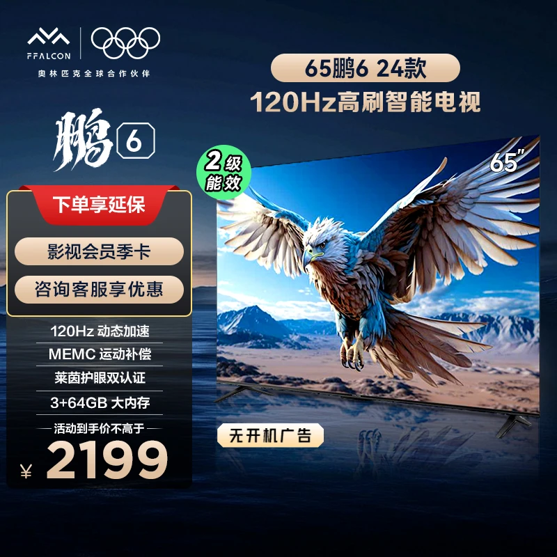雷鸟鹏6 24款节能版 65英寸雷鸟电视 4K超清高刷电视