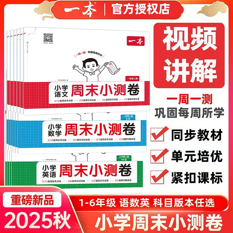 2025秋一本周末小测卷小学1-6年级语数英上册一周一测同步练习卷
