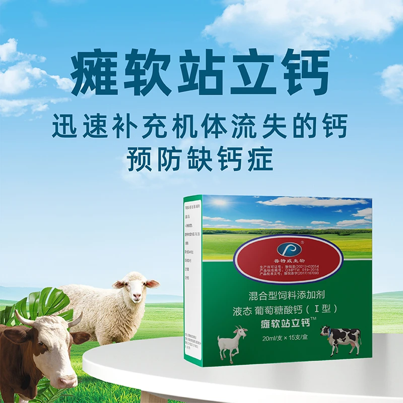 【瘫软站立钙】液态液体养殖适用添加剂羔羊产品含量20ml/支畜牧