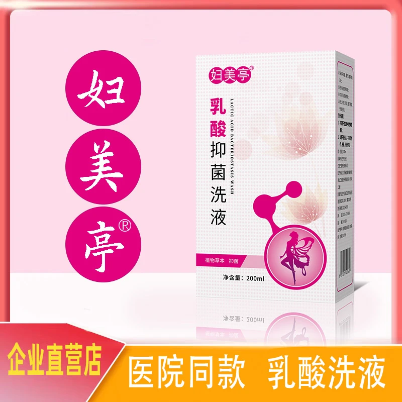妇美亭乳酸抑菌洗液女士私处阴道清洗持久清新温和日常护理液