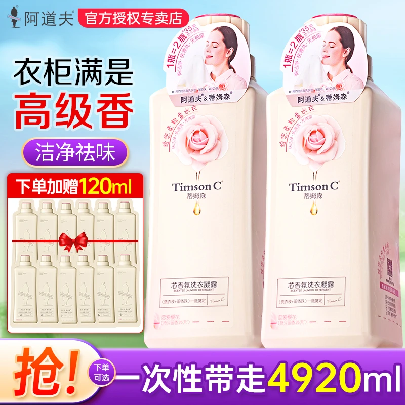 阿道夫蒂姆森芯香氛洗衣液洗衣露深层洁净水洗护衣持久留香家庭装