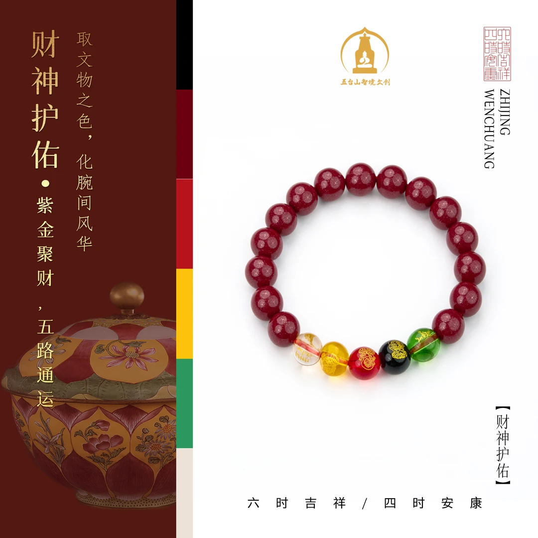 含辰砂工艺品【五路护佑】五台山·五路财神五台山文创官方账号