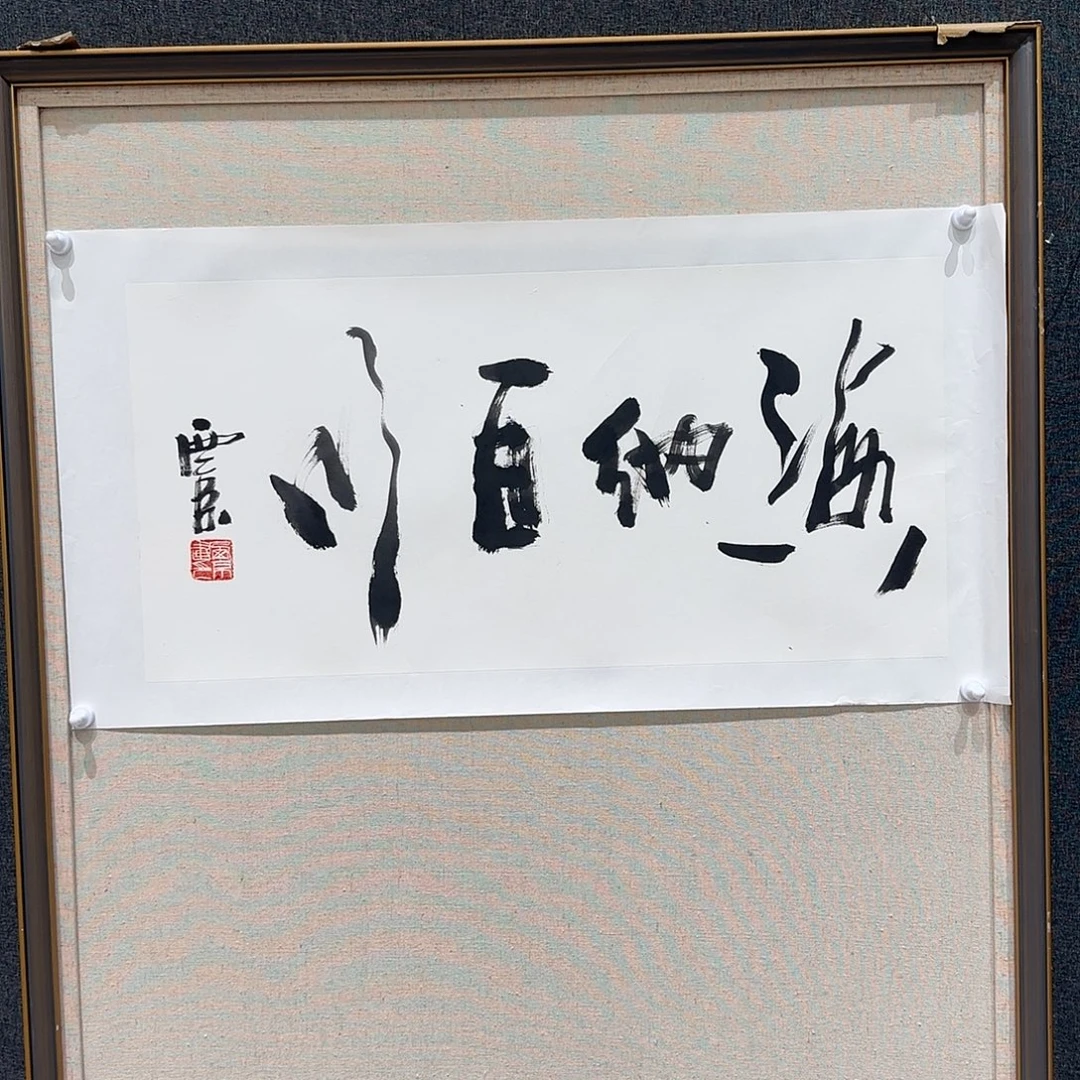 国画王老师作品分享