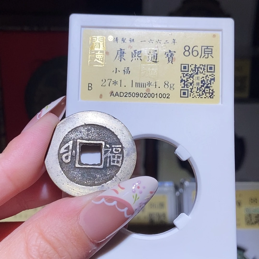 铜永通文化 清 康熙通宝小福1002L