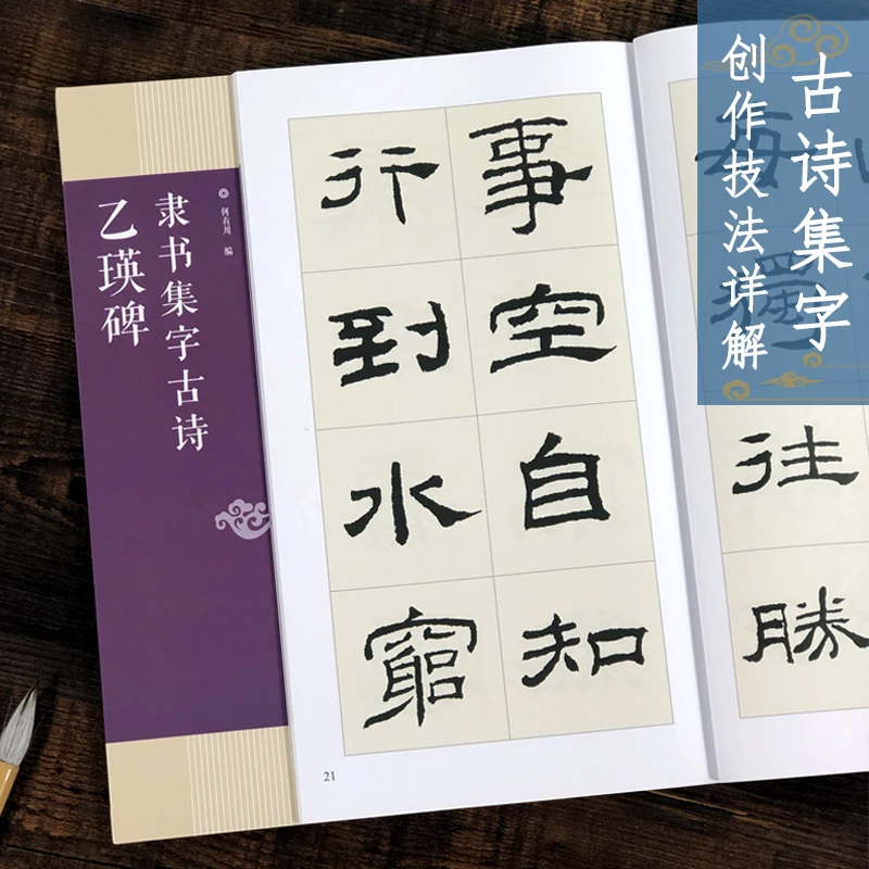乙瑛碑隶书集字古诗 25首古诗集字技法创作入门教程解读教材 隶书