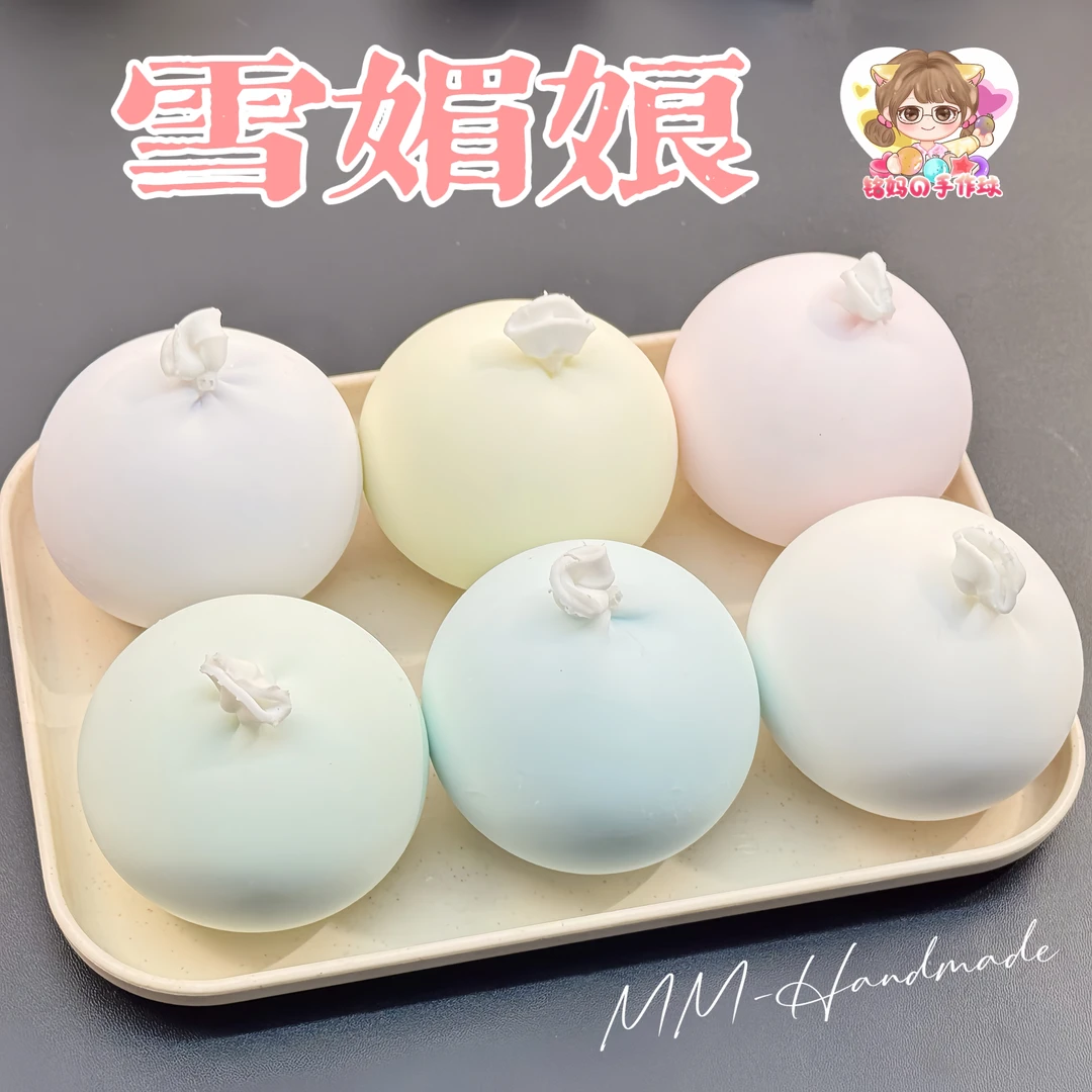 雪媚娘手作球 肌无力肌小力厚奶油解压玩具 手工diy