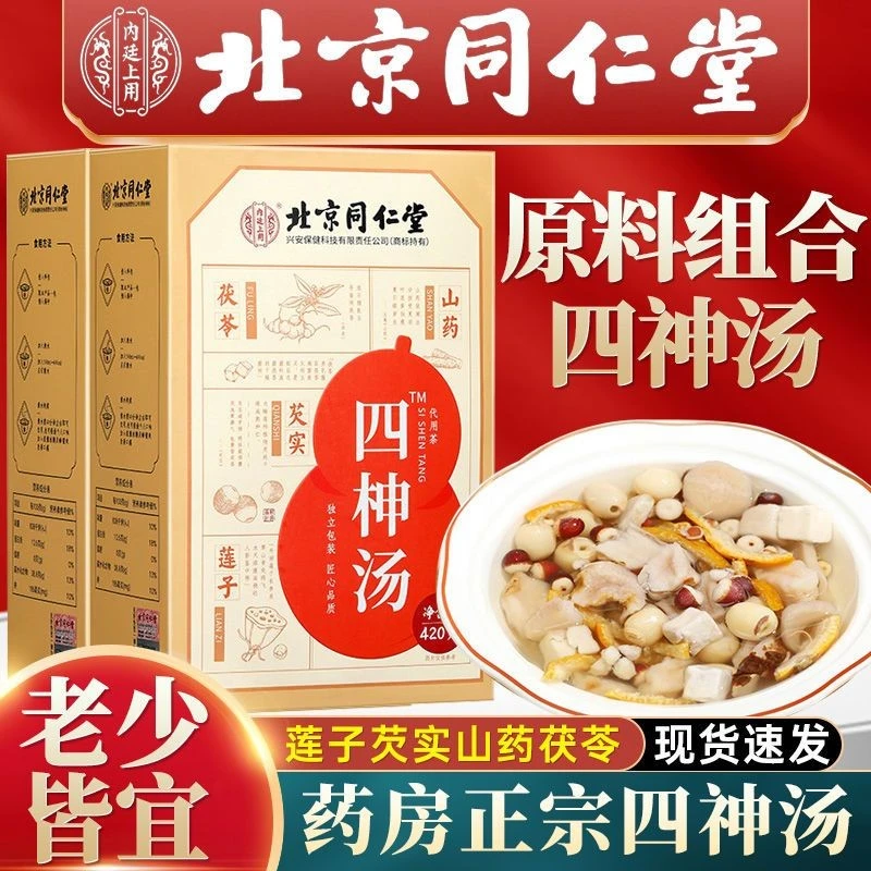 北京同仁堂四神汤儿童健脾祛湿莲子芡实山药茯苓四物汤粉材料茶包