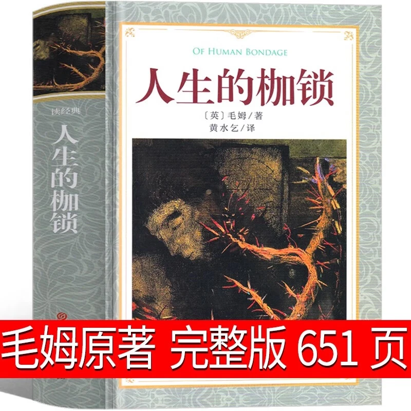 完整版651页 人生的枷锁毛姆正版人性的枷锁世界名著书籍人民作家