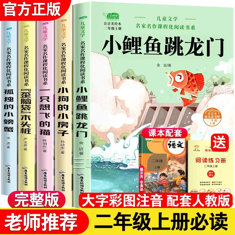 小鲤鱼跳龙门全套5册二年级上册必读课外书快乐读书吧正版注音版