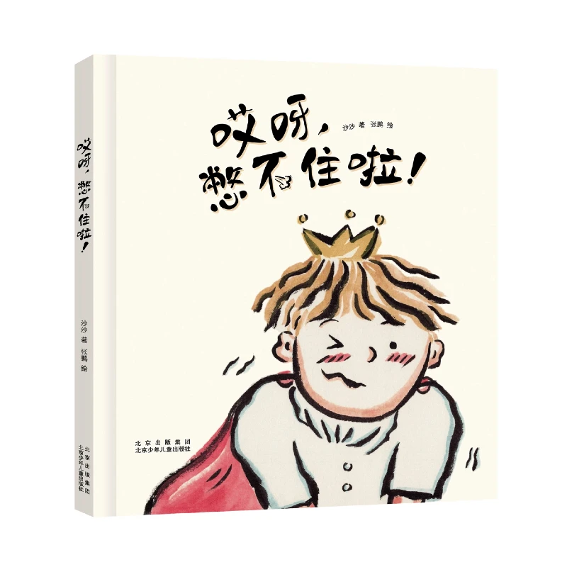 绘本4册：哎呀，头好痒+哎呀，好臭+哎呀，憋不住啦+哎呀，我也很不错