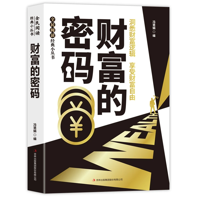 财富的密码:怎样走上财务自由之路 正能量成功励志学投资理财书