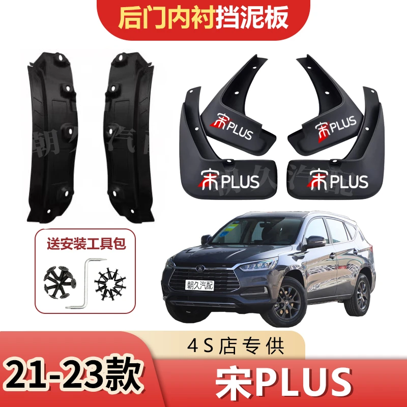 23款宋PLUS后轮内衬挡泥板比亚迪宋plus原装前后轮加厚挡水装饰瓦