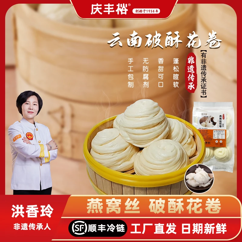 庆丰裕银丝燕窝花卷馒头破酥包子早餐面点加热即食纯手工云南特产